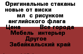 Оригинальные стаканы новые от виски BELL,S 300 мл. с рисунком английского флага. › Цена ­ 200 - Все города Мебель, интерьер » Другое   . Забайкальский край